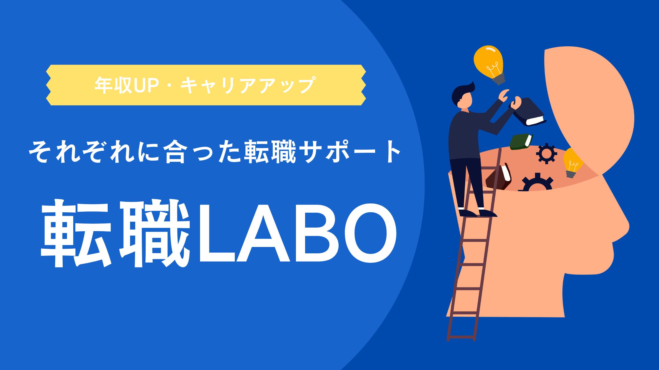 転職LABO